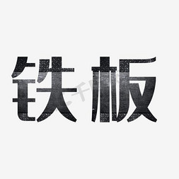 gui铁板免抠艺术字图片_铁板艺术字