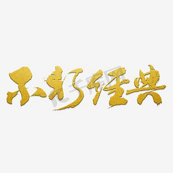 经典黑色免抠艺术字图片_不朽经典艺术字