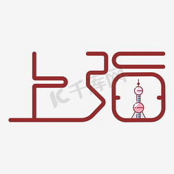 上海高架免抠艺术字图片_上海艺术字