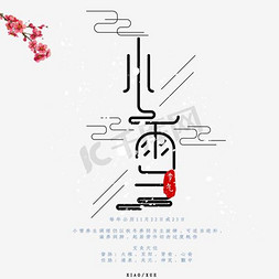 文字健康免抠艺术字图片_小雪