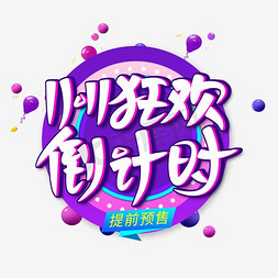 双11狂欢倒计时创意艺术字