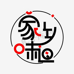 家乡的味道艺术字素材