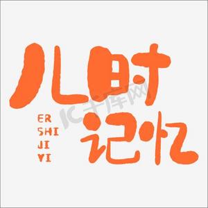 致童年而是的记忆ps艺术字体-致童年而是的记忆ps字体设计效果-千库网