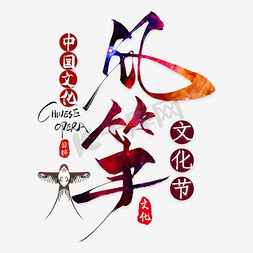 风筝节文化节中国风艺术字