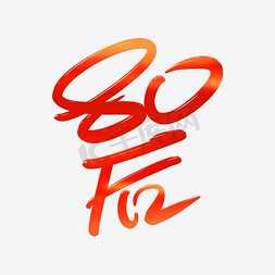 帅气80蚂蚁花呗创意手绘字体设计文字表情艺术字元素表情卡通数字0