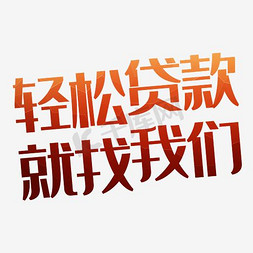 贷款明细免抠艺术字图片_轻松贷款就找我们