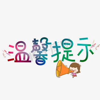 千库原创温馨提示卡通创意装饰艺术字设计