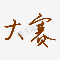 大赛中国风复古艺术字