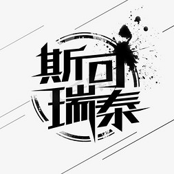 斯免抠艺术字图片_斯可瑞泰logo字体设计