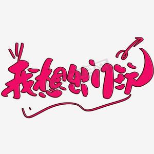 艺术字