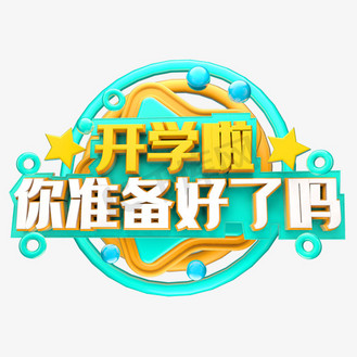 准备开学啦图片素材_开学啦你准备好了吗