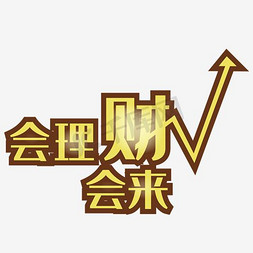 金融理财创意海报