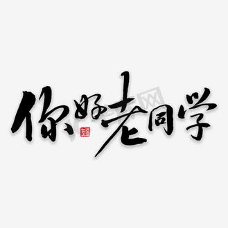 你好老同学书法字体