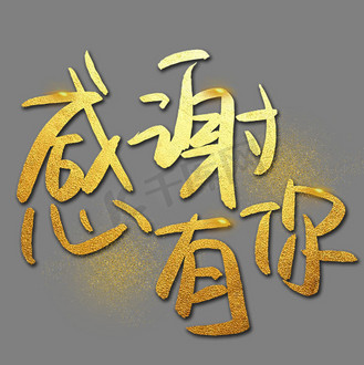 励志书法艺术字图片素材_感谢有你手写手绘金色金沙书法艺术字