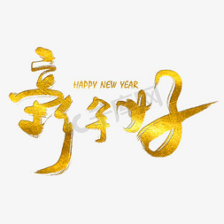 新年新春节日免抠艺术字图片_金色新年好标题艺术字