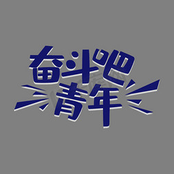 五四青年海报免抠艺术字图片_白色奋斗吧青年艺术字