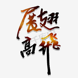 背景主题免抠艺术字图片_展翅高飞励志主题艺术字