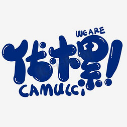 蓝色伐木累艺术字png素材