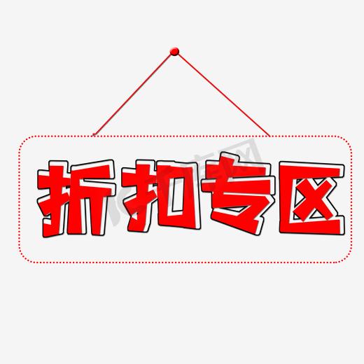 红色折扣专区创意艺术字字体设计图片