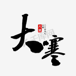 传统节日免抠艺术字图片_免抠传统节日大寒艺术字
