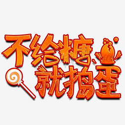 万圣节南瓜卡通免抠艺术字图片_万圣节南瓜色原创艺术字