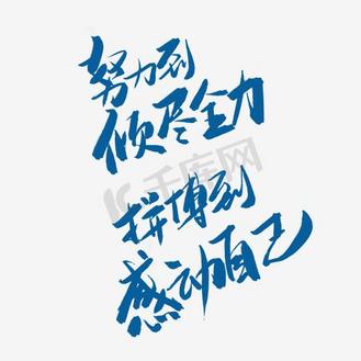 努力到倾尽全力拼搏到感动自己艺术字png