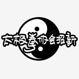 太极拳协会招新—手写手绘pop卡通矢量艺术字|千库原创