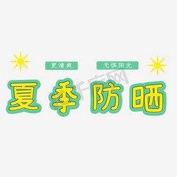 防晒帽水印免抠艺术字图片_夏季防晒无惧阳光更清爽