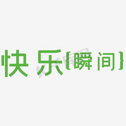 影楼文字免抠艺术字图片_快乐瞬间