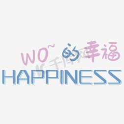 儿童相册免抠艺术字图片_WO的幸福艺术字