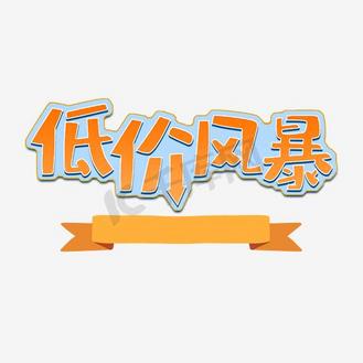 低价风暴