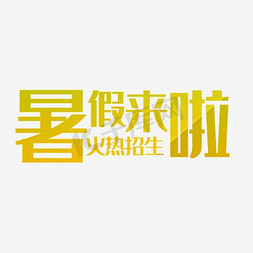 暑假招生字体