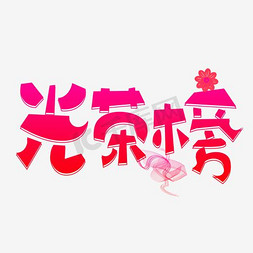 光荣榜艺术字设计