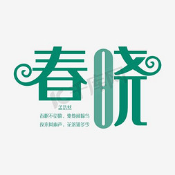 诗词春晓艺术字素材