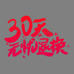 30天免抠艺术字图片_30天无忧退换