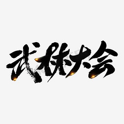 吃瓜大会免抠艺术字图片_武林大会