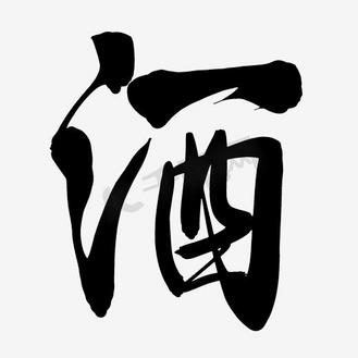 艺术字酒中国风书法个人vip和企业vip免费下载免抠元素酒杯实物酒字