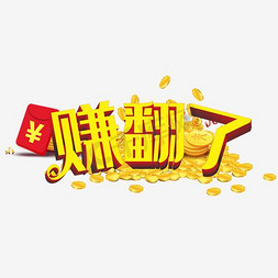 假日创意字体赚不停免扣元素每日任务赚积分带日历所有的工作做久了