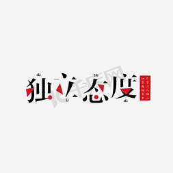 独立态度艺术字png