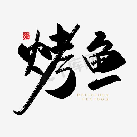 矢量手写烤鱼字体设计素材图片