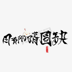 创意圆月免抠艺术字图片_千库原创月有阴晴圆缺毛笔书法创意艺术字设计