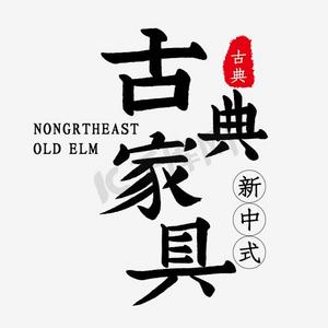 高清红木家具ps艺术字体-高清红木家具ps字体设计效果-千库网