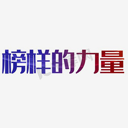 榜样力量字体免抠艺术字图片_榜样的力量