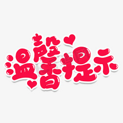 温馨提示艺术字