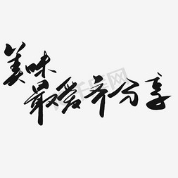 点赞转发分享免抠艺术字图片_美味齐分享