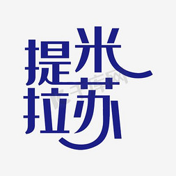 提拉米苏艺术字png