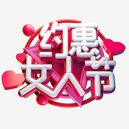 红色约惠女王节字体设计
