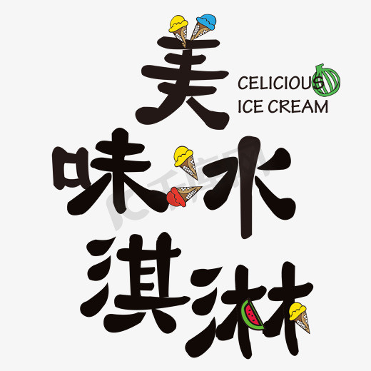 炒冷饮ps艺术字体-炒冷饮ps字体设计效果-千库网