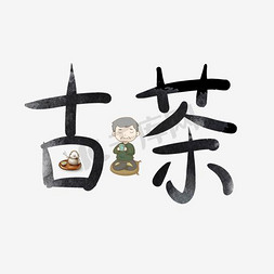 古茶艺术字