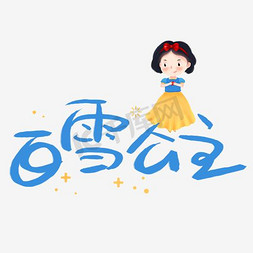 白雪公主艺术字素材